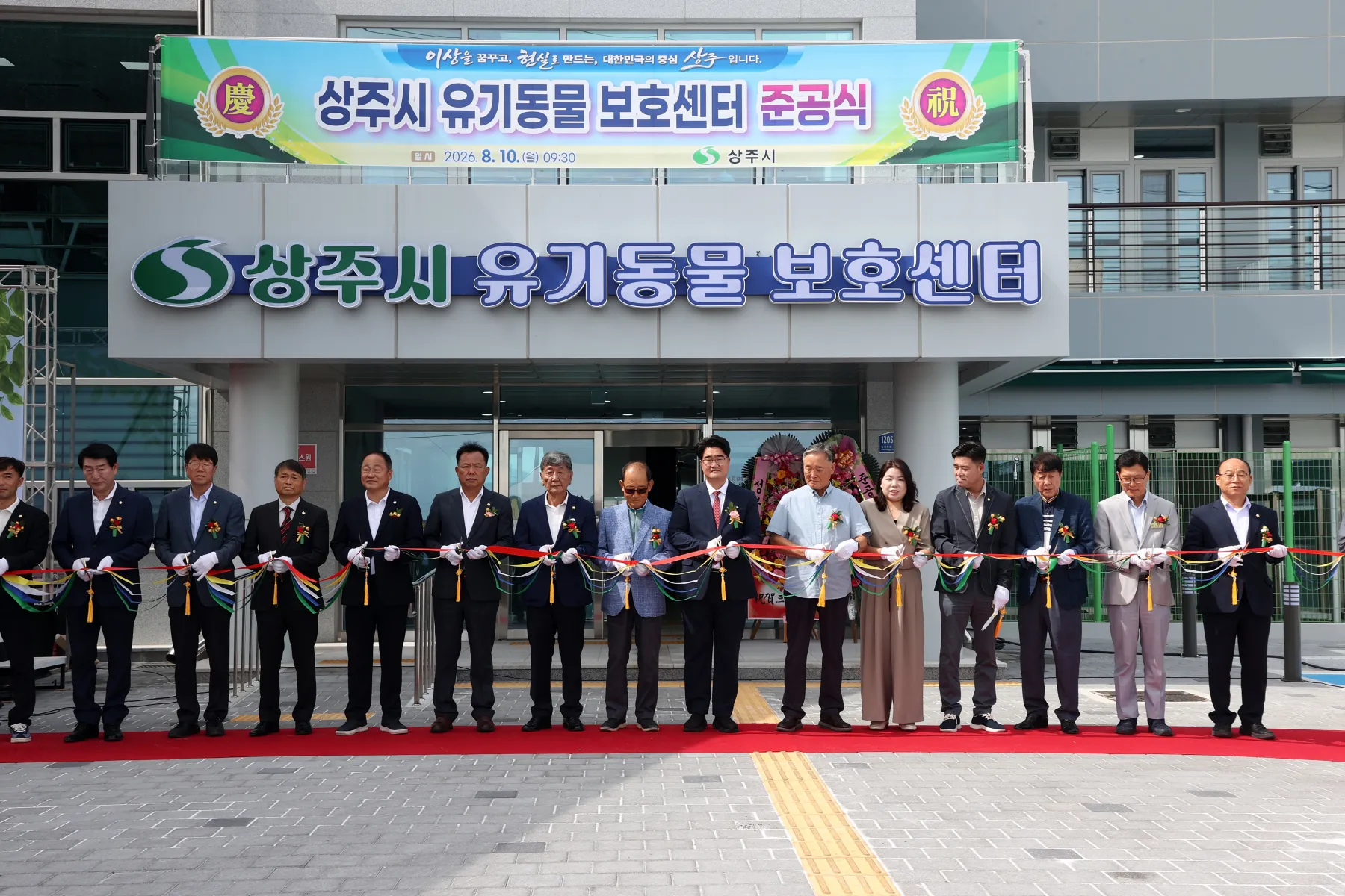 상주시 유기동물보호센터 준공식 개최