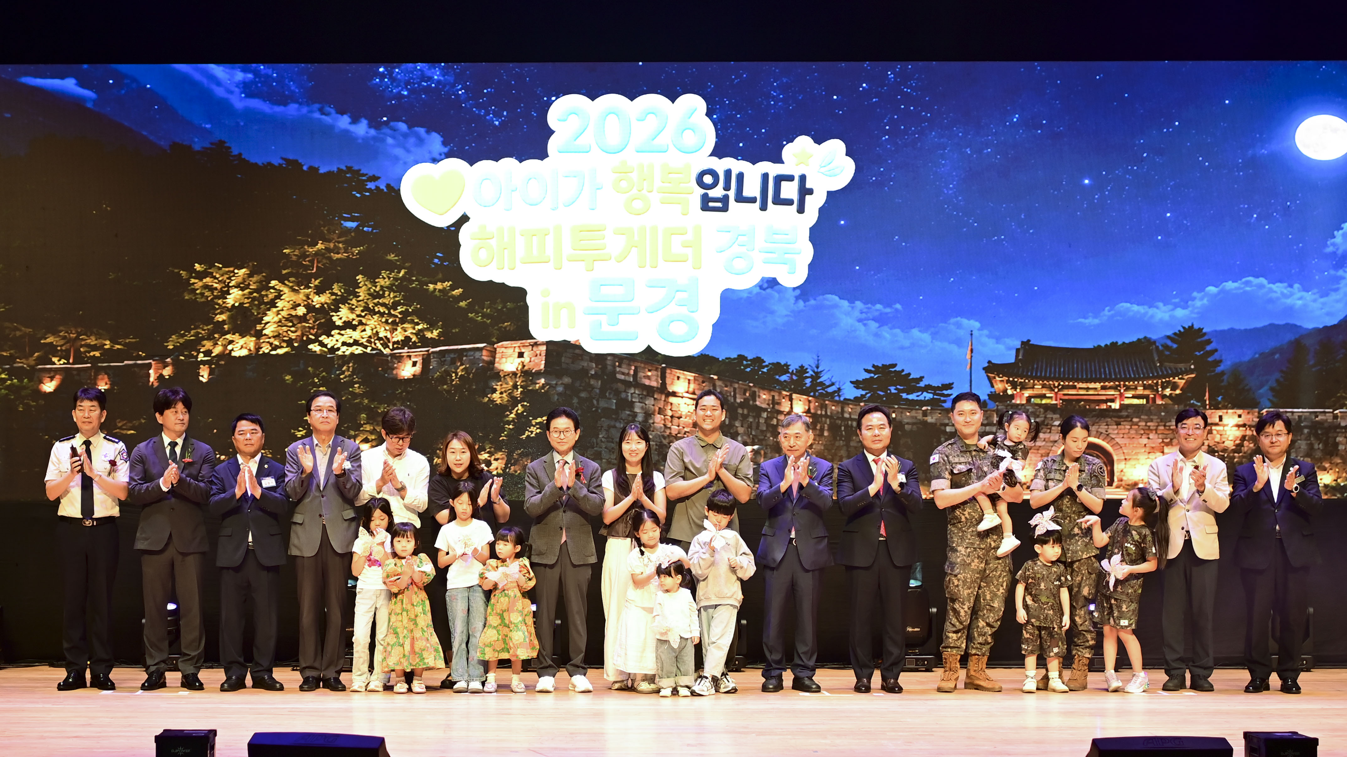 「2026 아이가 행복입니다. 해피투게더 경북 in 문경」 성황리 마무리