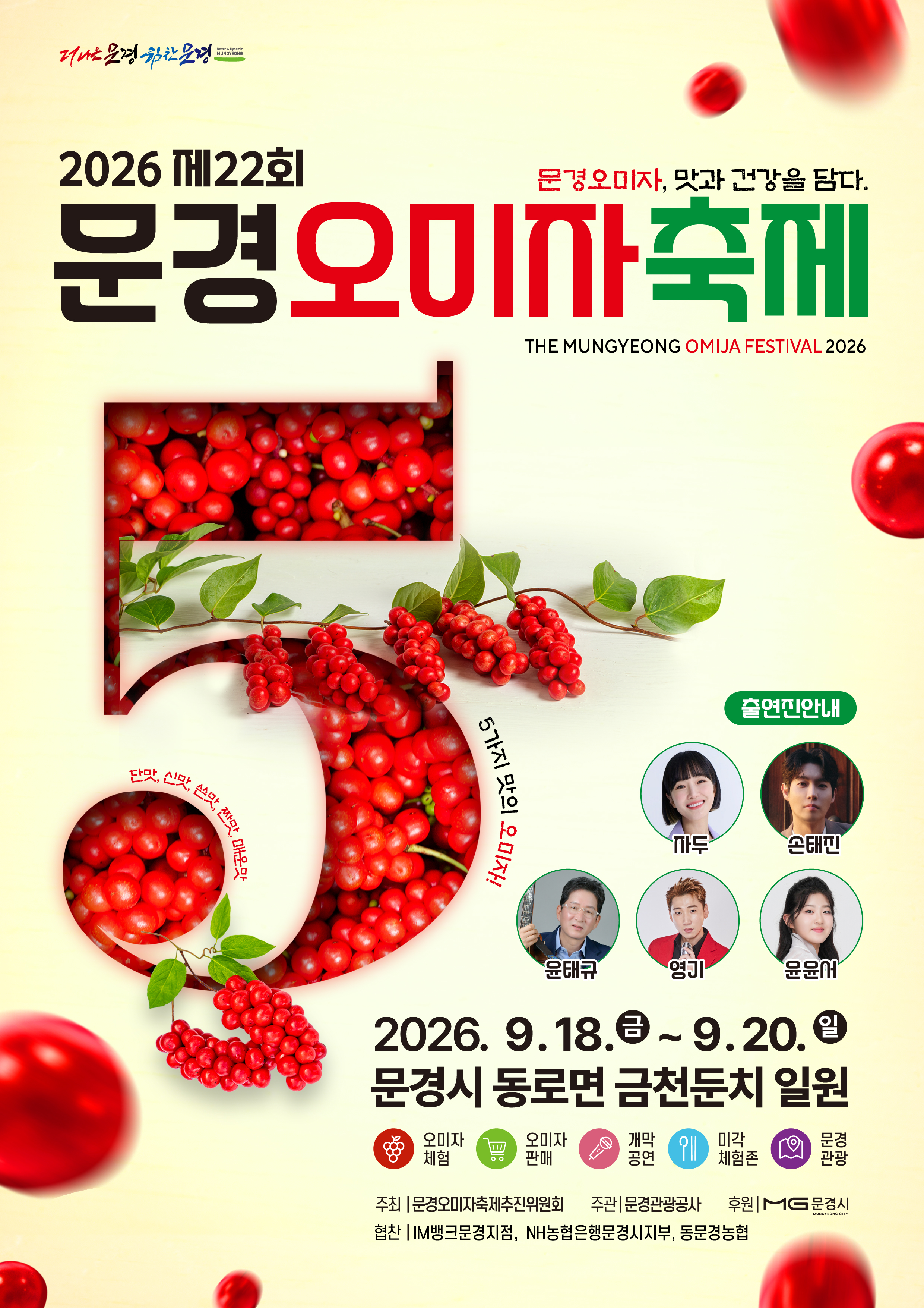 2026년 제22회 문경오미자축제 9월18일 개막